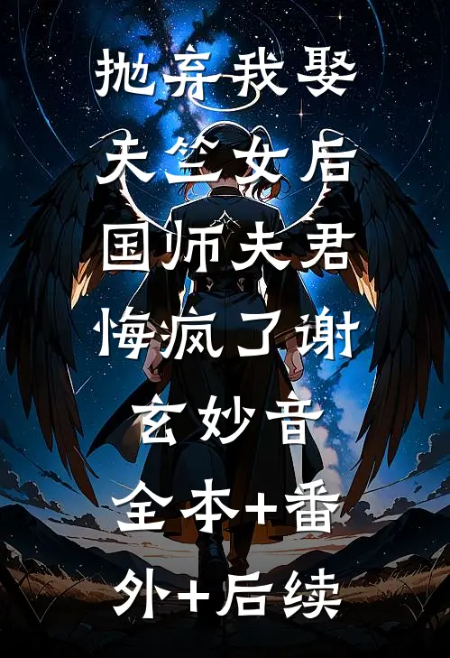 抛弃我娶天竺女后，国师夫君悔疯了谢玄妙音:全本+番外+后续