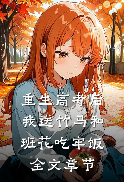 重生高考后，我送竹马和班花吃牢饭全文章节
