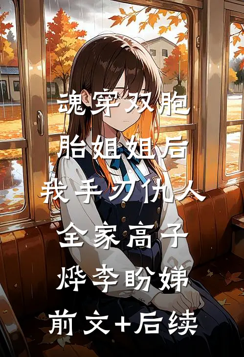 魂穿双胞胎姐姐后，我手刃仇人全家高子烨李盼娣:前文+后续