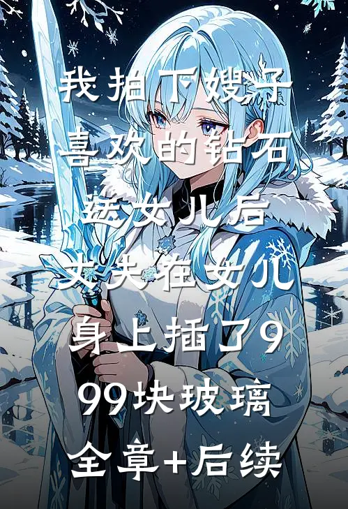 我拍下嫂子喜欢的钻石送女儿后，丈夫在女儿身上插了999块玻璃全章+后续
