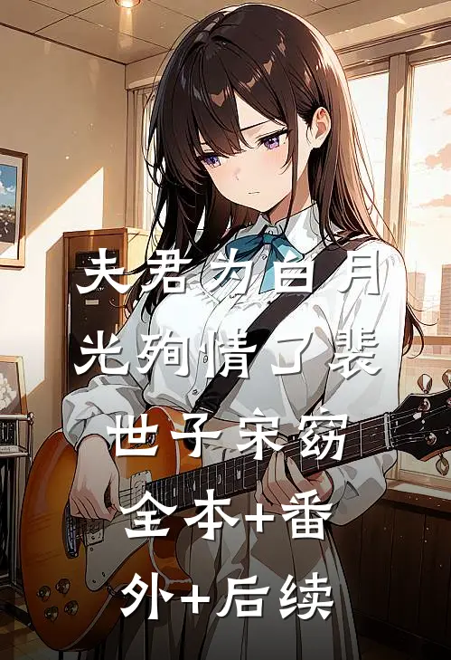夫君为白月光殉情了裴世子宋窈全本+番外+后续