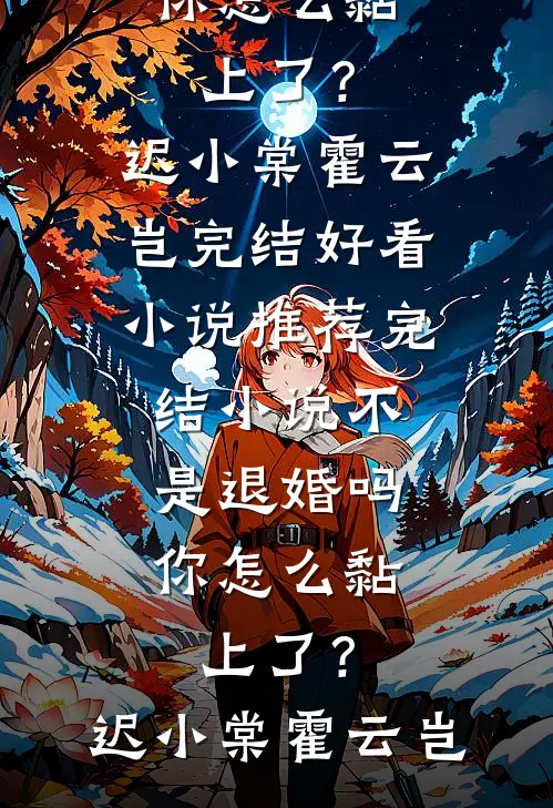 平百年战乱，皇帝直接封我成皇后？爆款宝藏