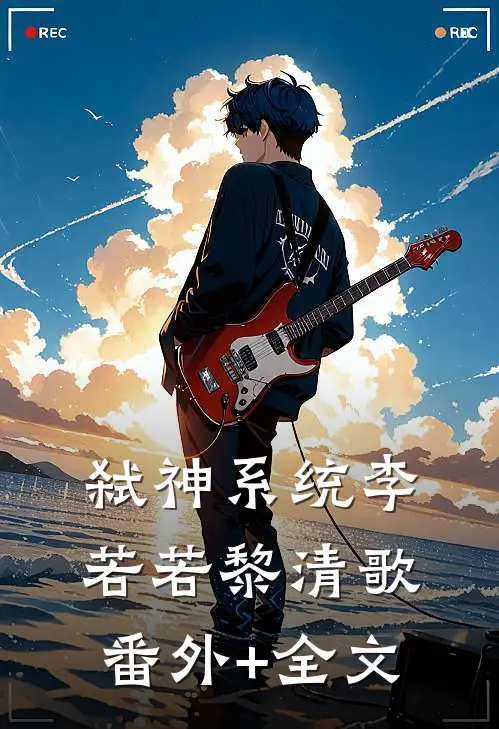 弑神系统李若若黎清歌(番外)+(全文)