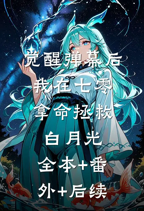 觉醒弹幕后，我在七零拿命拯救白月光:全本+番外+后续