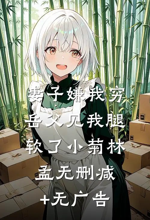 妻子嫌我穷，岳父见我腿软了小菊林孟无删减+无广告