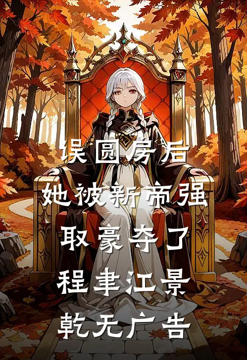 君向清风我向暖后续
