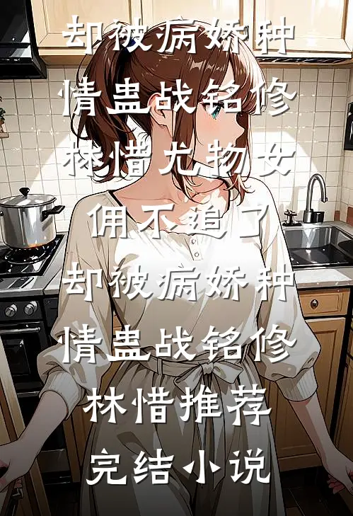 老公出轨，我和小三换夫改命完整文集阅读