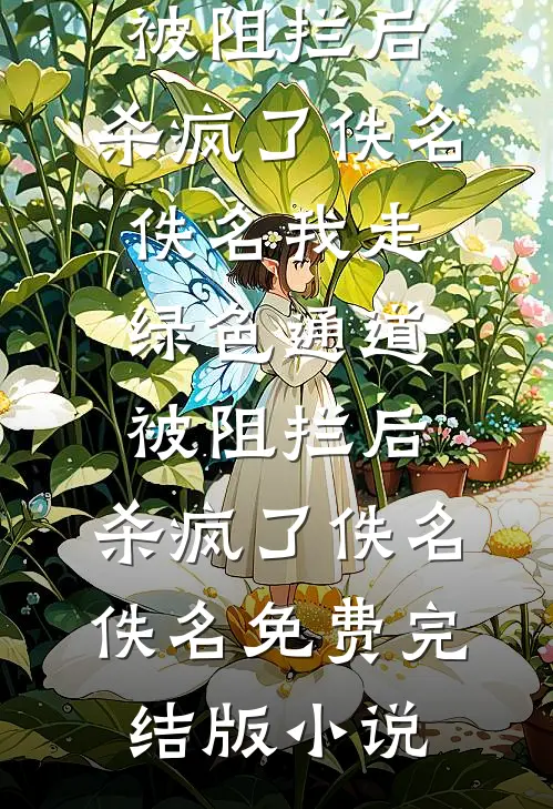 NPD亲戚折磨我，我摊牌后她人傻了