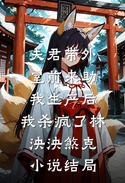夫君带外室前来助我生产后，我杀疯了林泱泱煞克小说结局