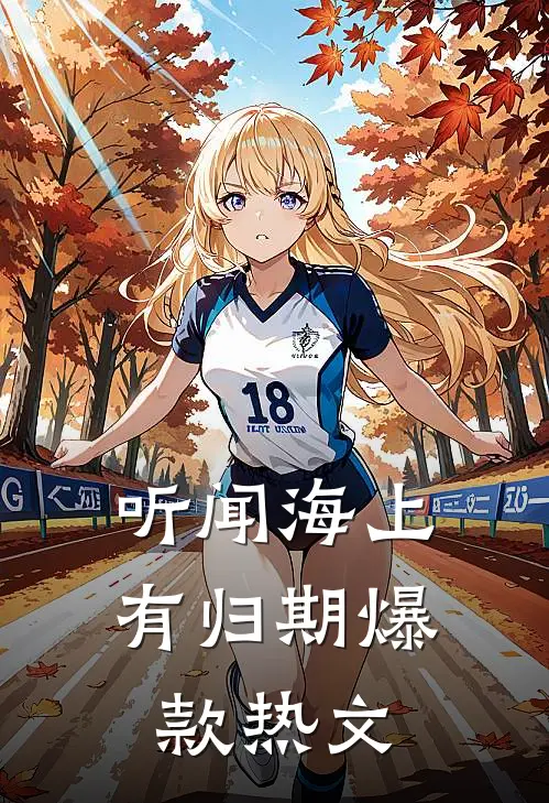 绑定反吹牛系统，气运之子求我收神通已完结版