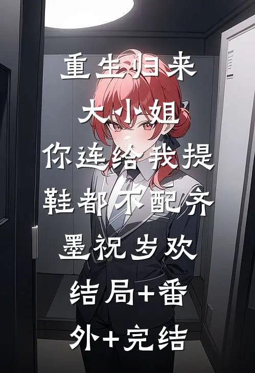 重生归来：大小姐，你连给我提鞋都不配齐墨祝岁欢:结局+番外+完结