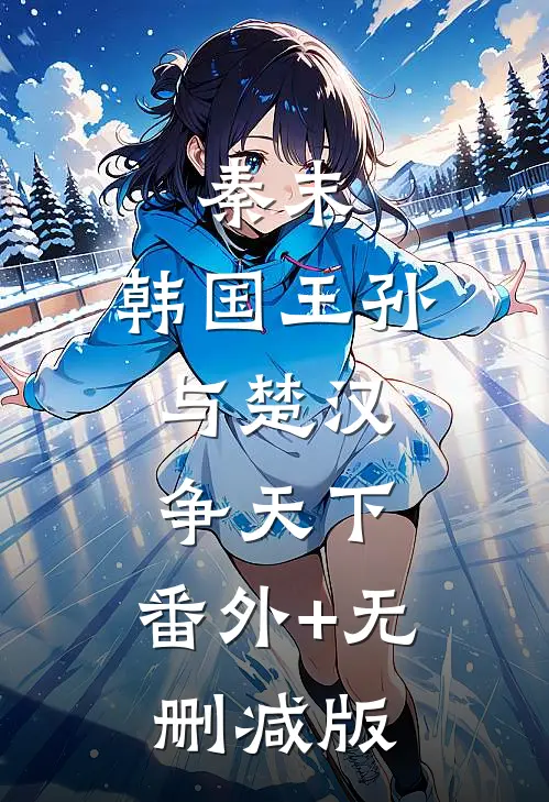 秦末：韩国王孙，与楚汉争天下:番外+无删减版