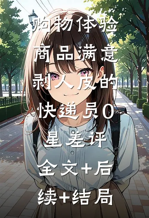 购物体验：商品满意，剥人皮的快递员0星差评:全文+后续+结局