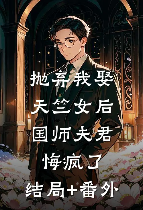 抛弃我娶天竺女后，国师夫君悔疯了:结局+番外