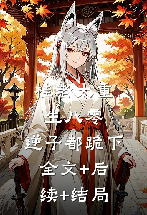 桂老太重生八零，逆子都跪下全文+后续+结局