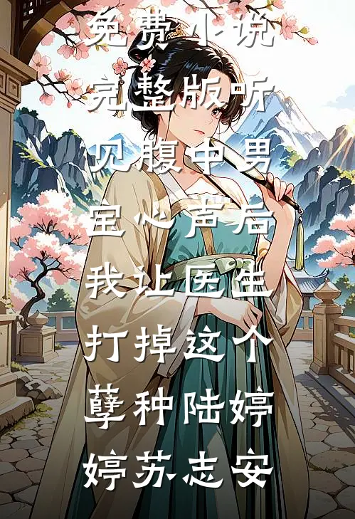 结婚十周年纪念日，老婆将我和儿子冷冻热门小说
