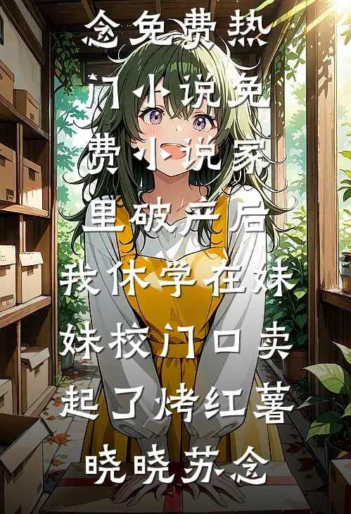 震惊！假千金被绝嗣糙汉撩怀孕了苏锦瑟厉野全文免费