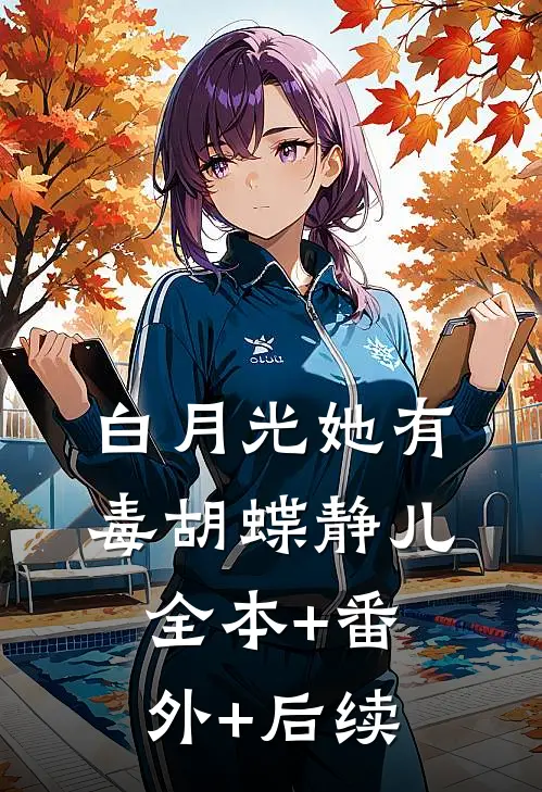 白月光她有毒胡蝶静儿全本+番外+后续