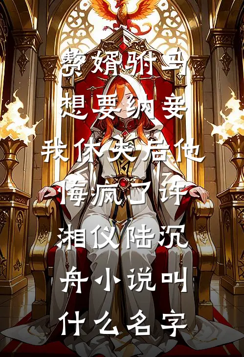 妻子白月光回国后，儿子吵着换爸爸列表