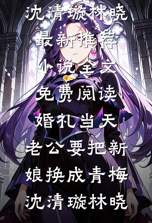 错把真心付鱼目秦玥傅予全文