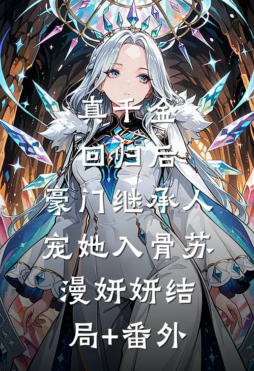真千金回归后，豪门继承人宠她入骨苏漫妍妍结局+番外