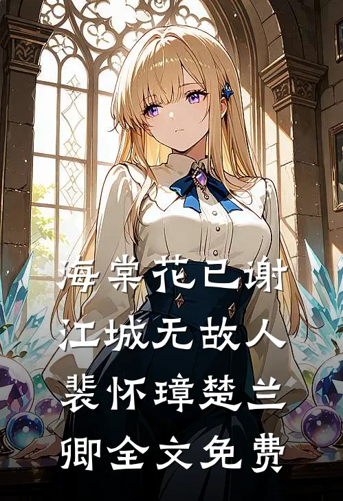 霸总的宠爱独占小甜心全章节