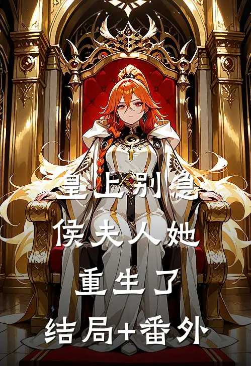 皇上别急，侯夫人她重生了:结局+番外