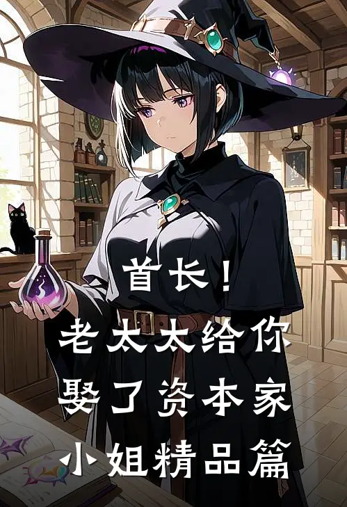 首长！老太太给你娶了资本家小姐精品篇