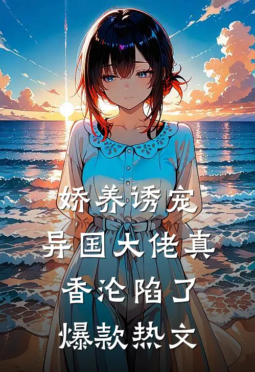 竹影扫阶空余恨沈温言周南枝:前文+后续