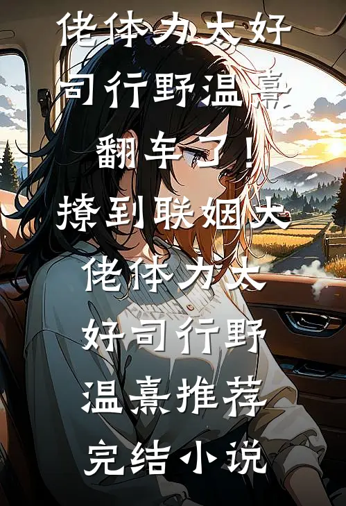 我在唐朝横着走大柱李冷艳(番外)+(结局)