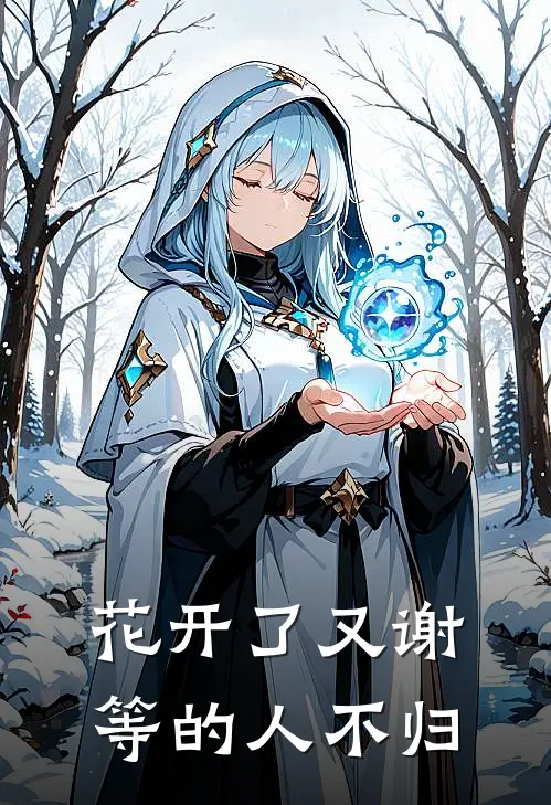 花开了又谢，等的人不归