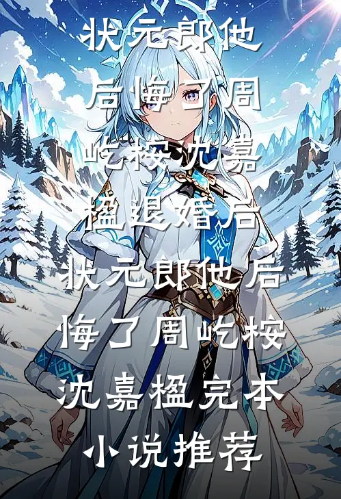放弃营长未婚妻后，我选择悬壶济世全本小说推荐