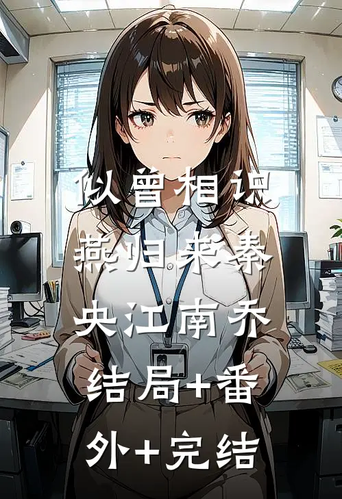 似曾相识燕归来秦央江南乔:结局+番外+完结
