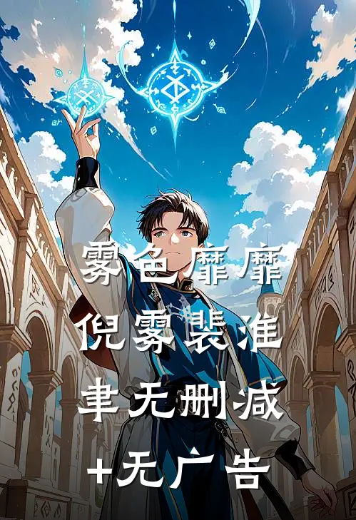 雾色靡靡倪雾裴淮聿无删减+无广告