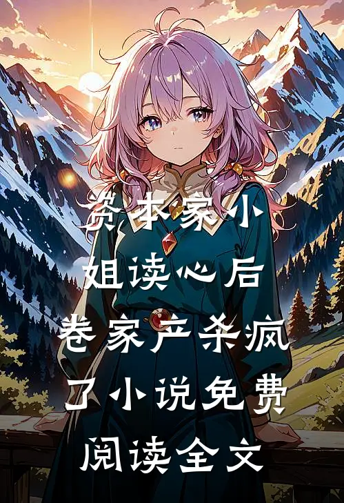 资本家小姐读心后，卷家产杀疯了小说免费阅读全文