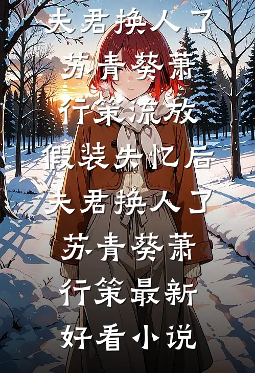 等待爱，春和景明全文免费阅读