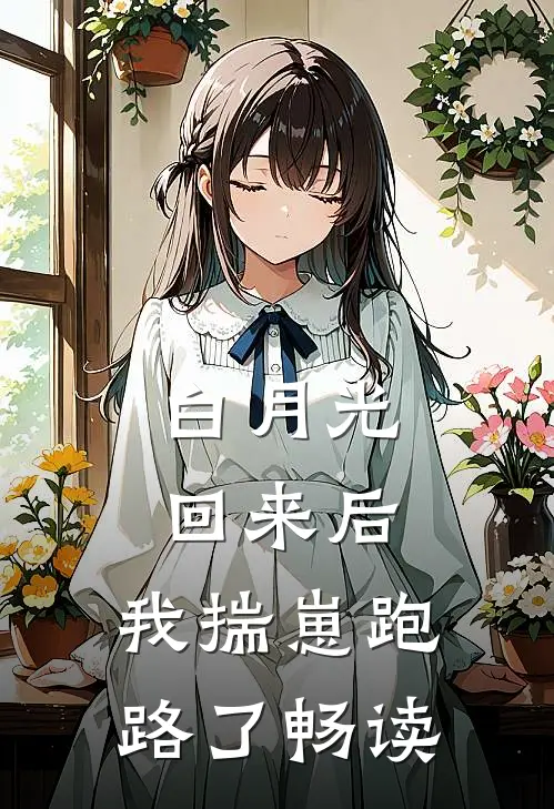 爱有轮回，亦有因果在线阅读