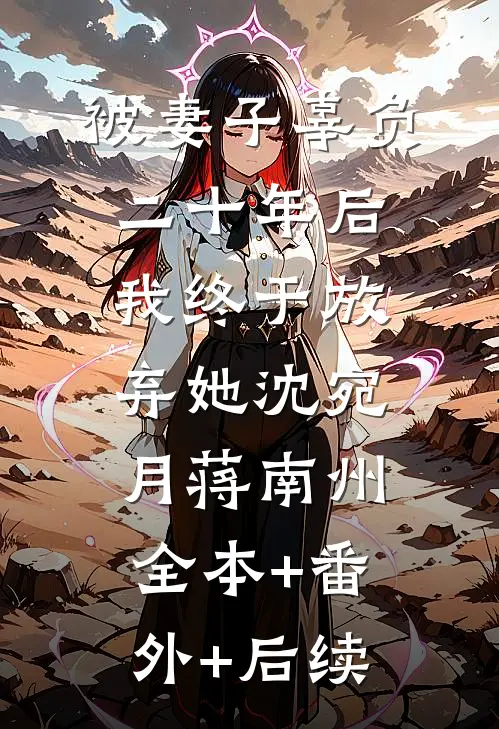 被妻子辜负二十年后，我终于放弃她沈宛月蒋南州:全本+番外+后续