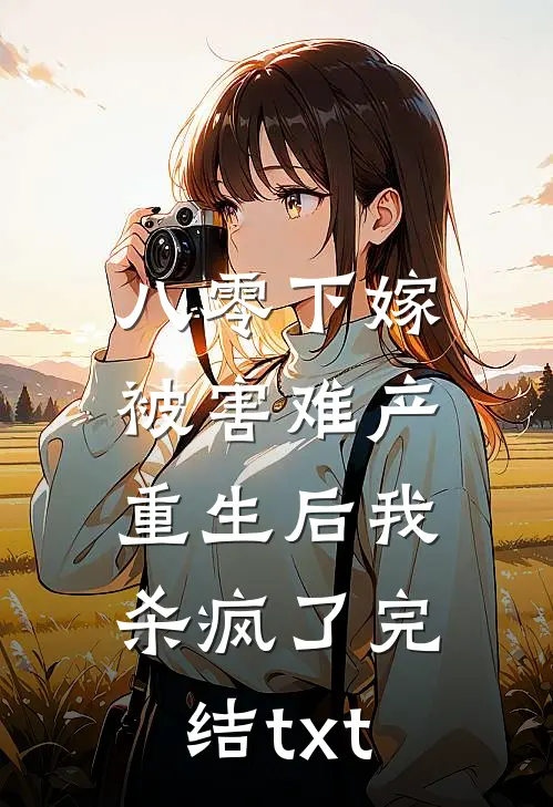 八零下嫁被害难产，重生后我杀疯了完结txt