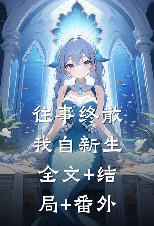 往事终散，我自新生:全文+结局+番外
