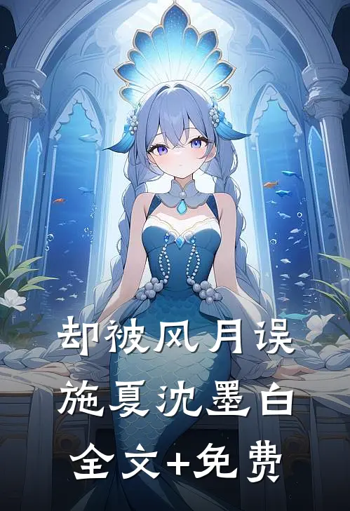 却被风月误施夏沈墨白全文+免费