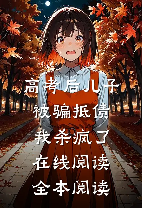 高考后儿子被骗抵债，我杀疯了在线阅读全本阅读