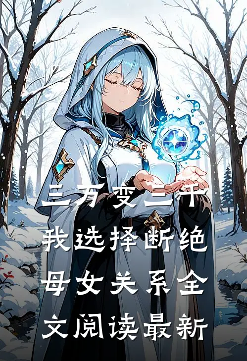 三万变三千，我选择断绝母女关系全文阅读最新