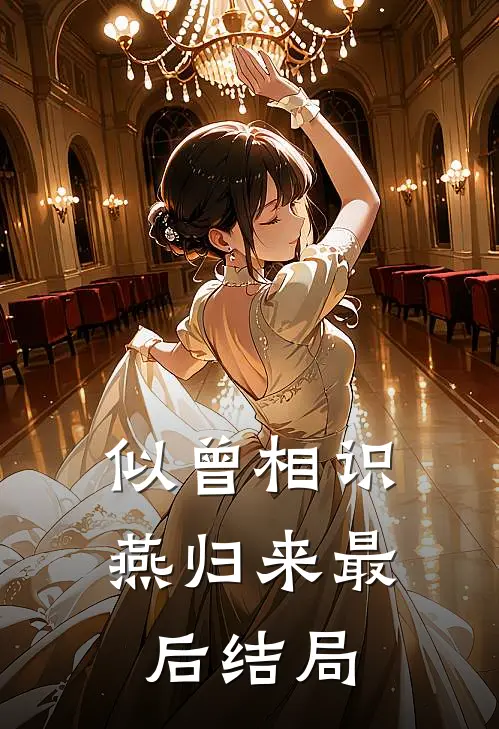 似曾相识燕归来最后结局