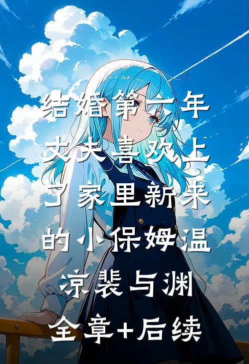 结婚第六年，丈夫喜欢上了家里新来的小保姆温凉裴与渊:全章+后续