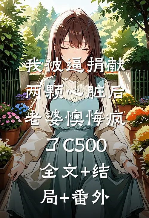 我被逼捐献两颗心脏后，老婆懊悔疯了C500全文+结局+番外