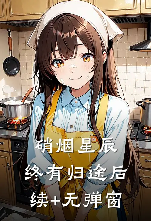 硝烟星辰，终有归途后续+无弹窗