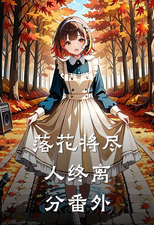 落花将尽，人终离分番外