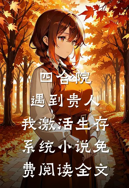 四合院：遇到贵人，我激活生存系统小说免费阅读全文