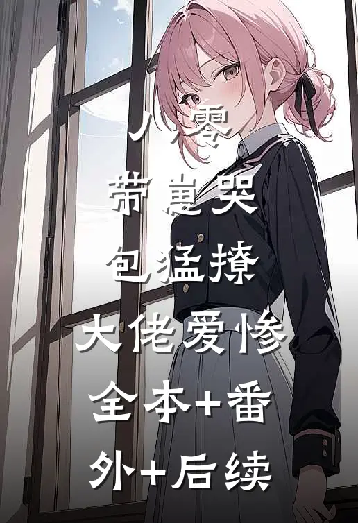 八零：带崽哭包猛撩，大佬爱惨:全本+番外+后续